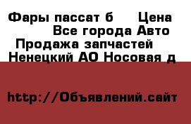 Фары пассат б5  › Цена ­ 3 000 - Все города Авто » Продажа запчастей   . Ненецкий АО,Носовая д.